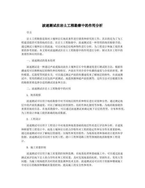波速测试在岩土工程勘察中的作用分析