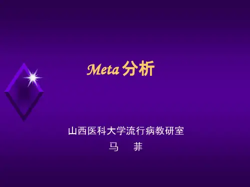 meta分析