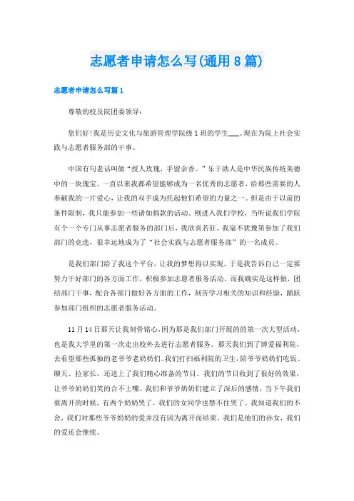 志愿者申请怎么写(通用8篇)