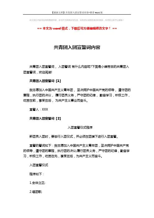 【最新文档】共青团入团宣誓词内容-推荐word版 (3页)