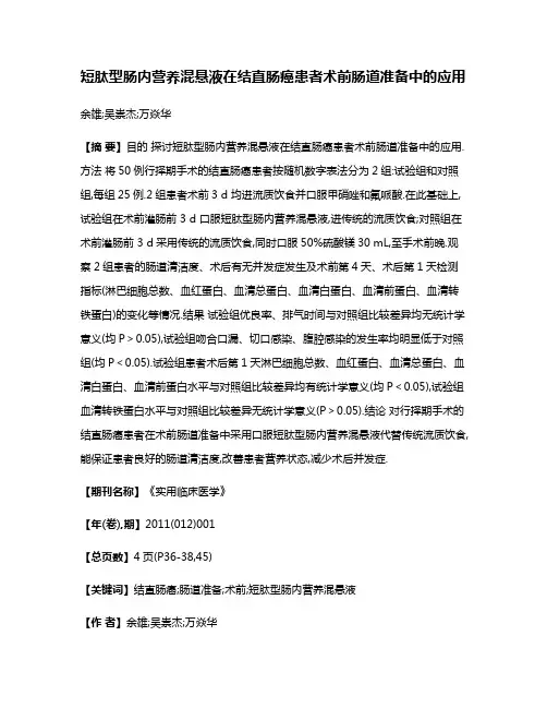 短肽型肠内营养混悬液在结直肠癌患者术前肠道准备中的应用