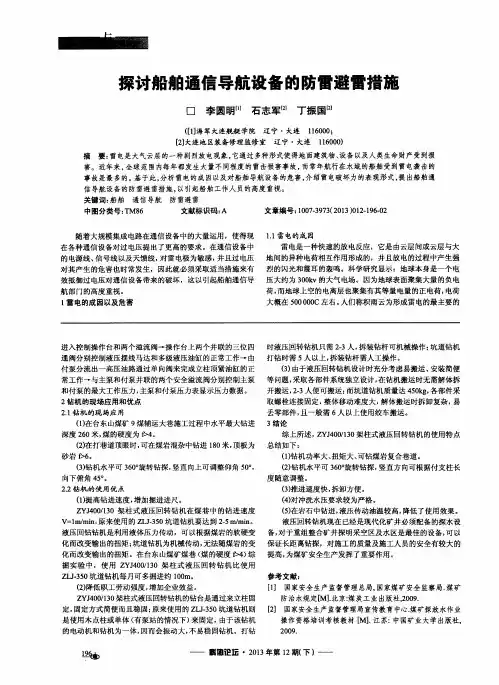 探讨船舶通信导航设备的防雷避雷措施