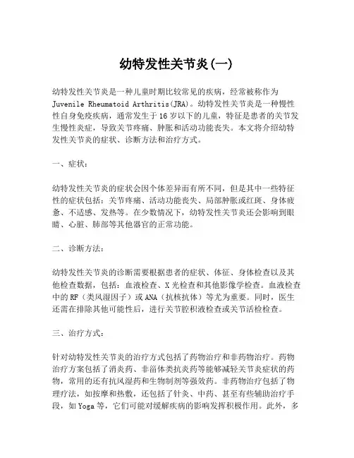 幼特发性关节炎(一)
