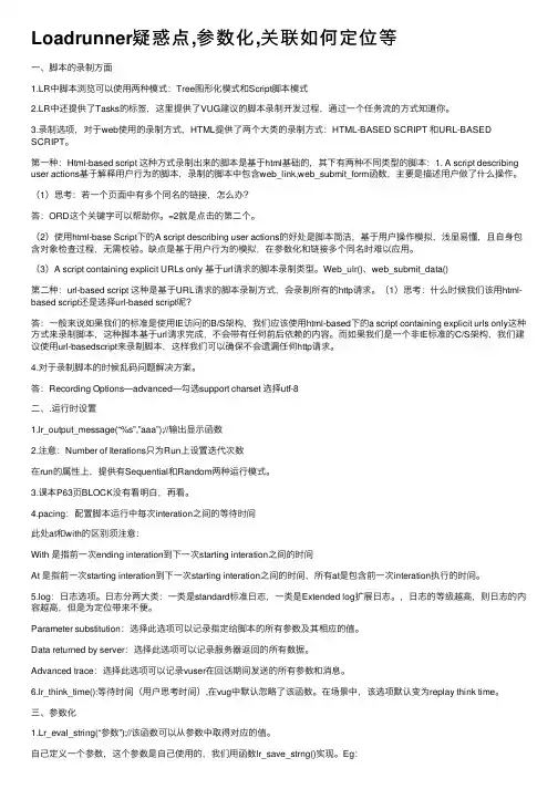 Loadrunner疑惑点,参数化,关联如何定位等