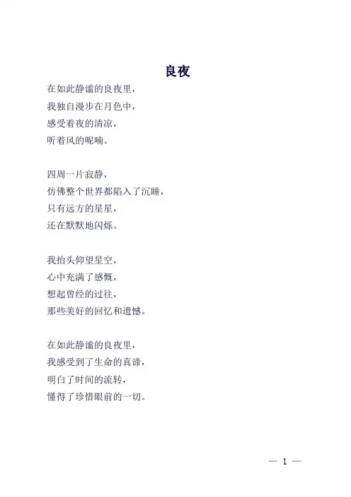 在如此静谧的良夜里诗歌