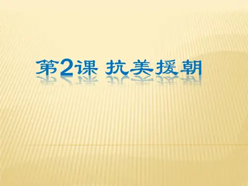 人教部编版八年级历史下册第2课 抗美援朝 (共21张PPT)