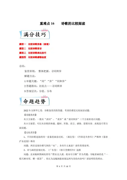 重难点16  诗歌比较阅读-2023年高考语文二轮复习专项讲练(全国通用附答案和解析)