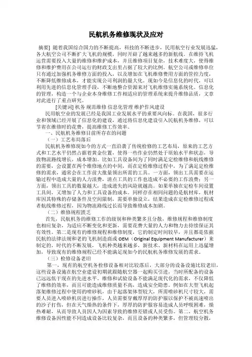 民航机务维修现状及应对