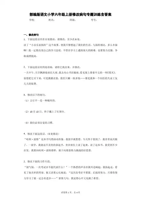 部编版语文小学六年级上册修改病句专题训练含答案
