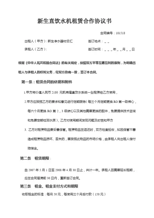 新生直饮水机租赁合作协议书
