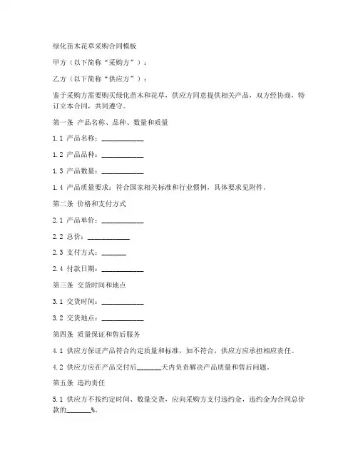 绿化苗木花草采购合同模板