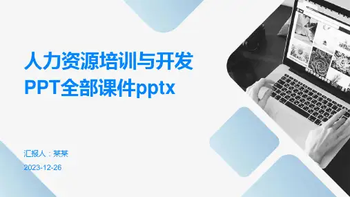 人力资源培训与开发PPT全部课件pptx(精)