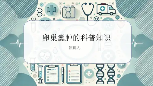 卵巢囊肿的科普知识课件