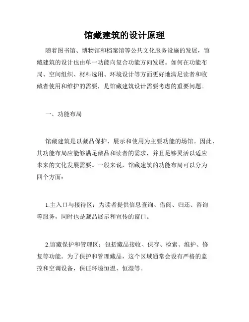 馆藏建筑的设计原理