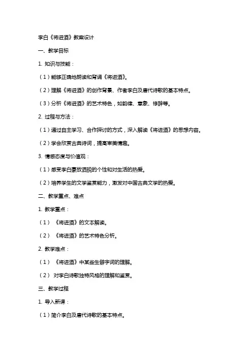 李白将进酒教案设计