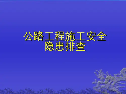 公路工程施工安全隐患排查PPT(内容详细)