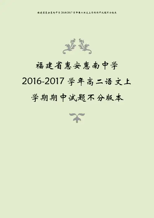 福建省惠安惠南中学2016-2017学年高二语文上学期期中试题不分版本
