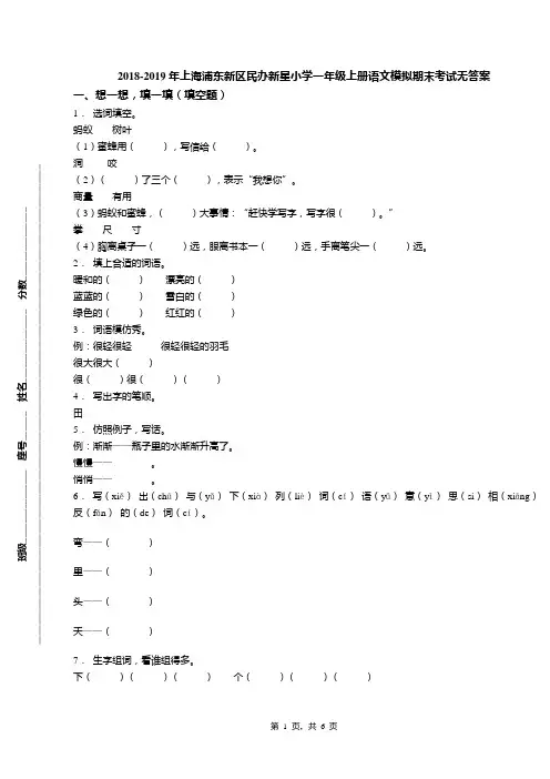 2018-2019年上海浦东新区民办新星小学一年级上册语文模拟期末考试无答案