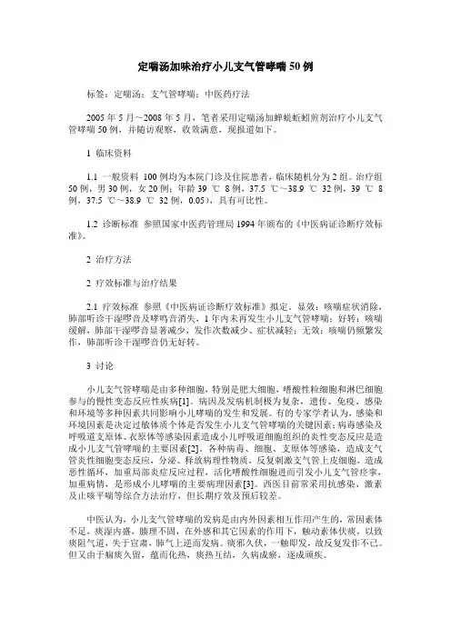 定喘汤加味治疗小儿支气管哮喘50例