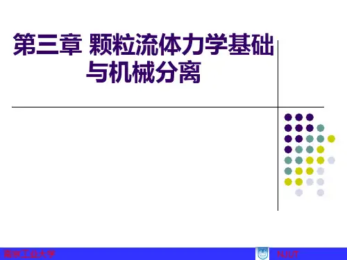 化工原理机械分离PPT课件