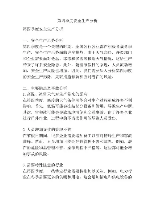 第四季度安全生产分析