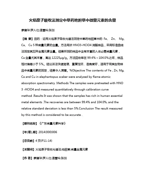 火焰原子吸收法测定中草药地胆草中微量元素的含量