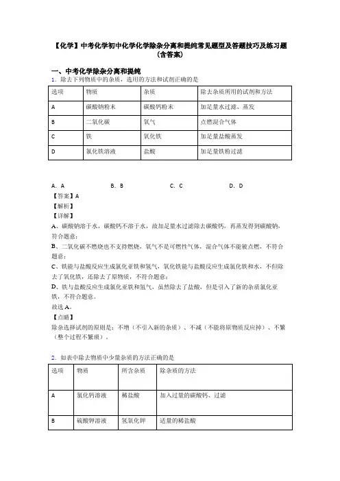 【化学】中考化学初中化学化学除杂分离和提纯常见题型及答题技巧及练习题(含答案)
