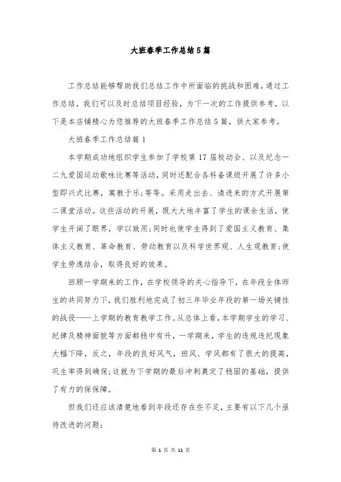 大班春季工作总结5篇