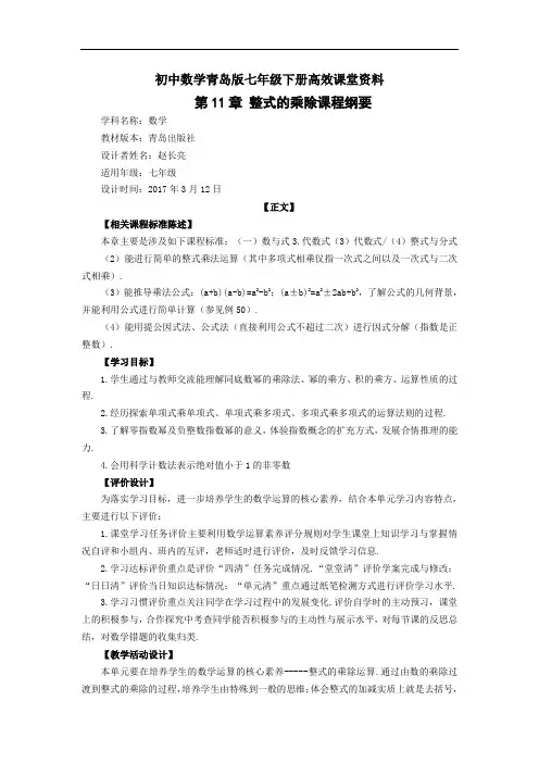 初中数学青岛版七年级下册高效课堂资料 第11章 整式的乘除课程纲要