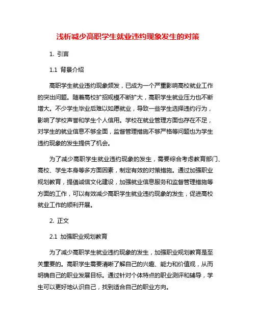 浅析减少高职学生就业违约现象发生的对策