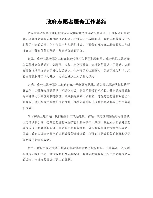 政府志愿者服务工作总结