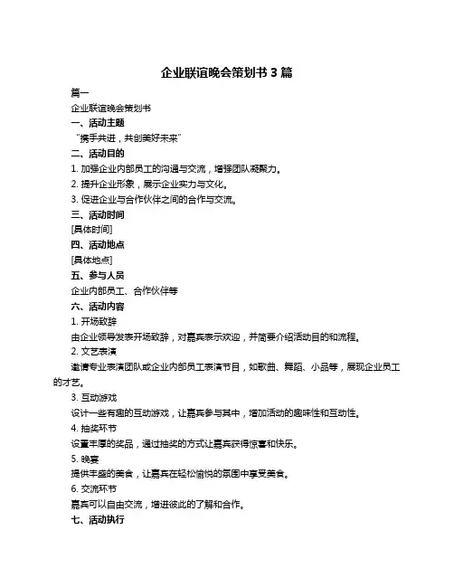 企业联谊晚会策划书3篇