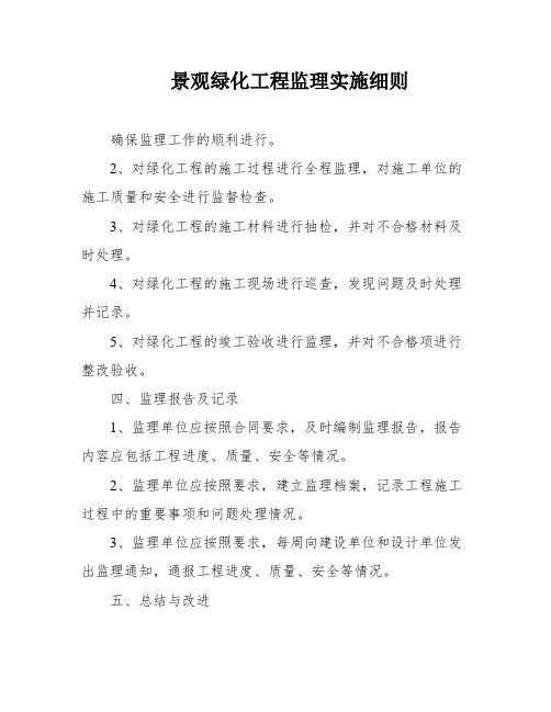 景观绿化工程监理实施细则