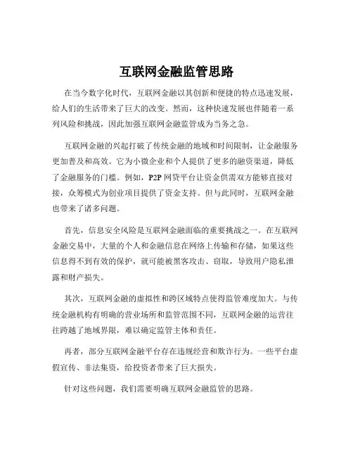 互联网金融监管思路