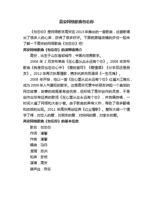 高安网络歌曲勿忘你