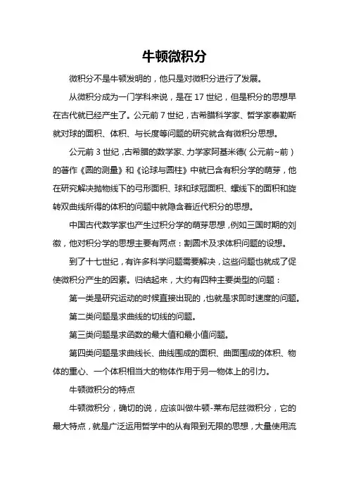 牛顿微积分