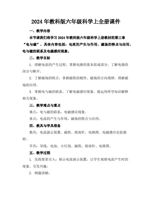 2024年教科版六年级科学上全册课件
