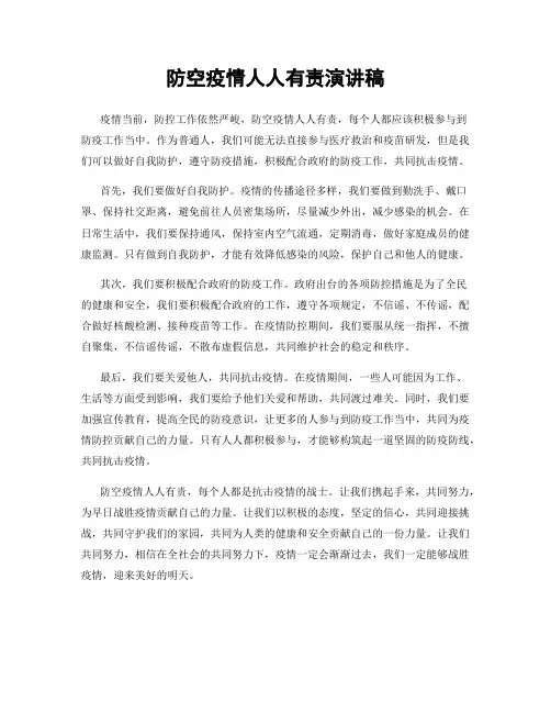 防空疫情人人有责演讲稿