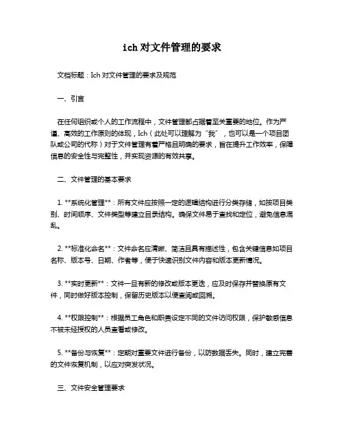 ich对文件管理的要求