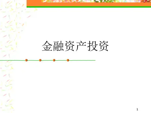 金融资产投资