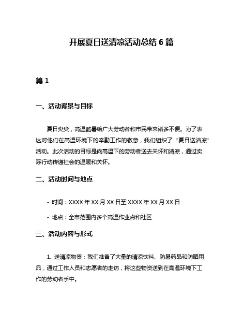 开展夏日送清凉活动总结6篇