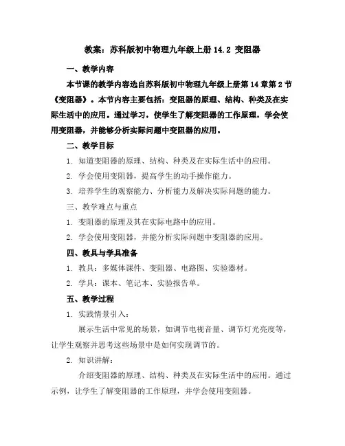 苏科版初中物理九年级上册14.2变阻器教案