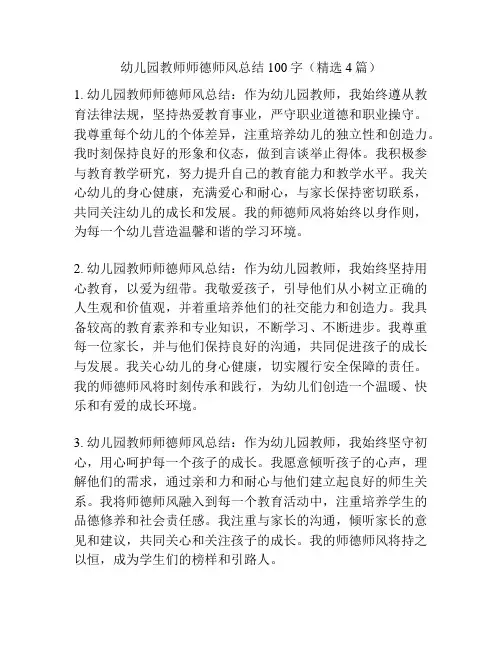 幼儿园教师师德师风总结100字(精选4篇)