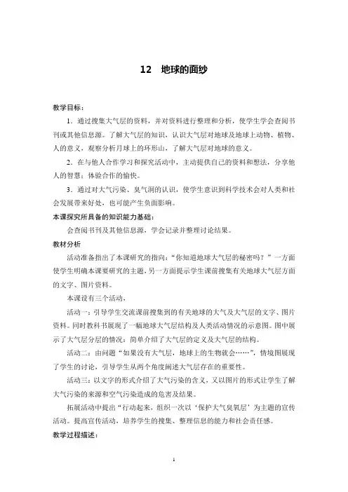 青岛版小学科学六年级下册《地球的面纱》教案 
