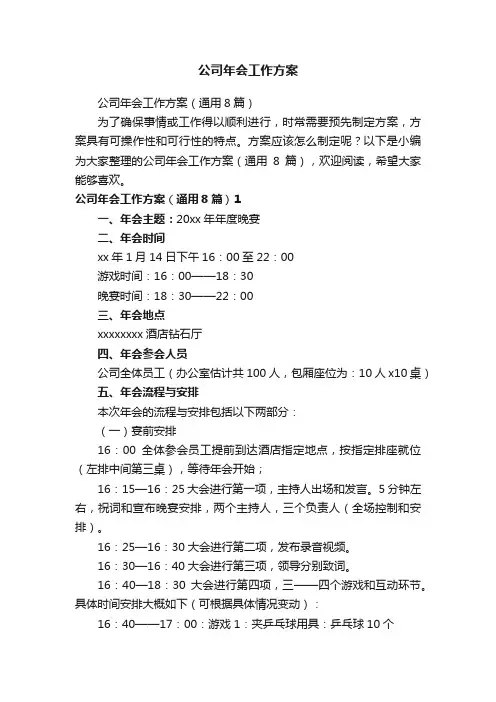 公司年会工作方案（通用8篇）