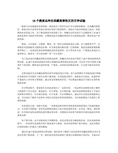 16个燕麦品种在西藏高寒牧区的引种试验