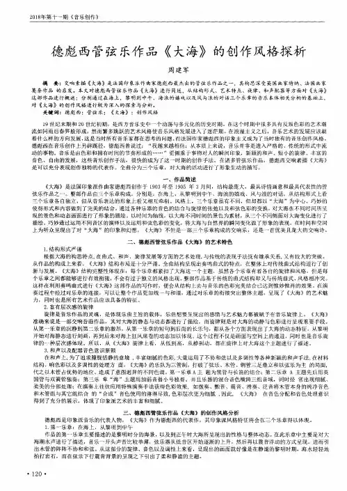 德彪西管弦乐作品《大海》的创作风格探析