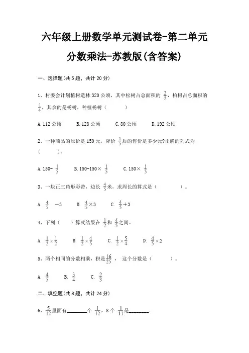 六年级上册数学单元测试卷-第二单元 分数乘法-苏教版(含答案)