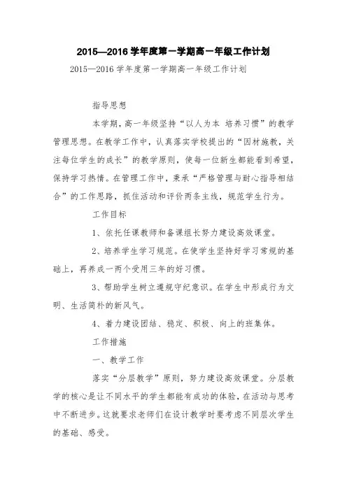2015—2016学年度第一学期高一年级工作计划【精品范文】