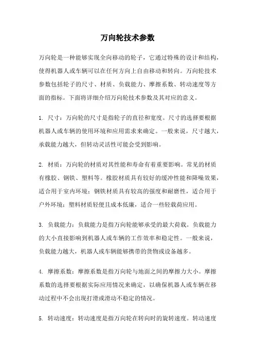 万向轮技术参数